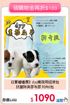 日單噓噓價》dyy業務用經濟包<br>
抗菌除臭尿布尿片共6包