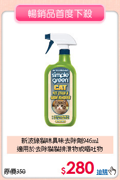 新波綠貓咪異味去除劑946ml<br>
適用於去除貓貓排泄物或嘔吐物