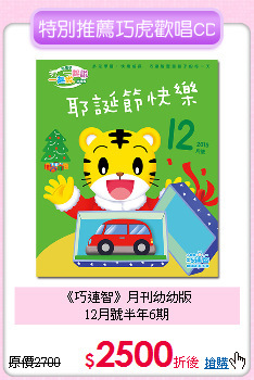 《巧連智》月刊幼幼版<br>
12月號半年6期