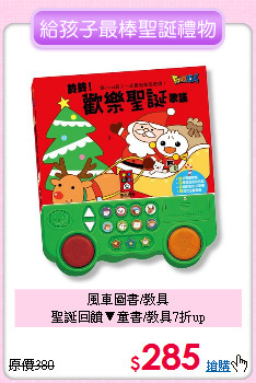 風車圖書/教具<br>聖誕回饋▼童書/教具7折up