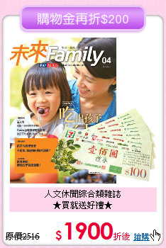 人文休閒綜合類雜誌<br>
★買就送好禮★