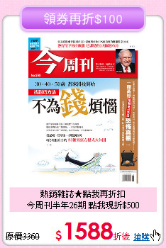 熱銷雜誌★點我再折扣<br>
今周刊半年26期 點我現折$500