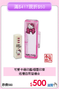 可愛卡通印鑑/迴墨印章<br>送禮自用皆適合