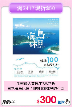 冬季旅人書展▼2本75折<br>日本海島休日：體驗100種島嶼生活