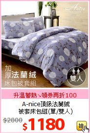A-nice頂級法蘭絨 <br>
被套床包組(單/雙人)