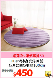 HB台灣製細緻法蘭絨<br>
超厚款圓型地墊100cm