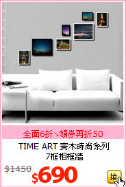 TIME ART 實木時尚系列<br>
7框相框牆