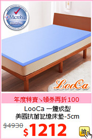 LooCa 一體成型<br>
美國抗菌記憶床墊-5cm