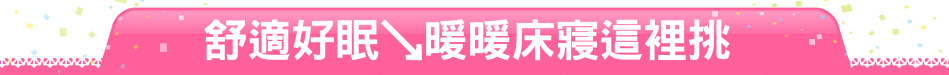 舒適好眠↘暖暖床寢這裡挑
