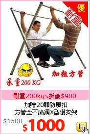 加贈20顆防風扣<br>
方管全不鏽鋼X型曬衣架