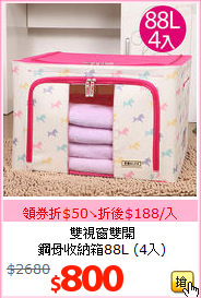 雙視窗雙開<br>
鋼骨收納箱88L (4入)