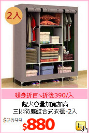 超大容量加寬加高<br>
三排防塵組合式衣櫃-2入