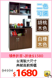 台灣製大尺寸<br>
典藏高廚房櫃