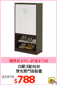 四層活動格板<br>
雙色雙門高鞋櫃