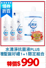 水清淨抗菌液PLUS
贈聖誕好禮1+1限定組合)