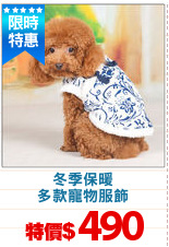 冬季保暖
多款寵物服飾
