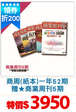 商周(紙本)一年52期
贈★商業周刊5期