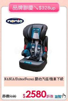 NANIA/Britax/Ferrari
嬰幼汽座/推車下殺