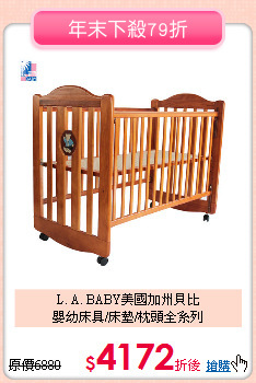 L. A. BABY美國加州貝比<br>
嬰幼床具/床墊/枕頭全系列