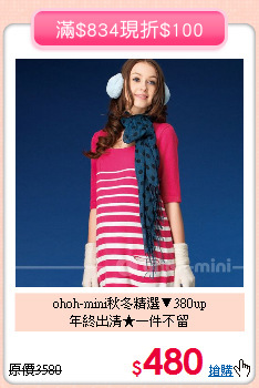 ohoh-mini秋冬精選▼380up<br>
年終出清★一件不留