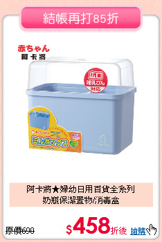 阿卡將★婦幼日用百貨全系列<br>
奶瓶保潔置物/消毒盒