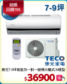 東元7-9坪高能效
一對一變頻分離式冷暖型冷氣