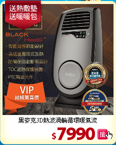 黑麥克3D熱波
渦輪循環暖氣流