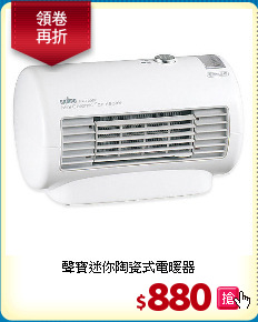 聲寶迷你陶瓷式電暖器