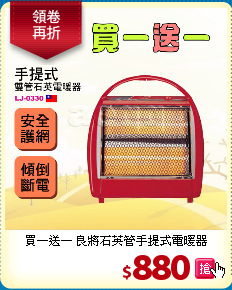 買一送一 良將石英管手提式電暖器