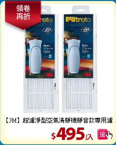 【3M】超濾淨型空氣清靜機
靜音款專用濾網2入