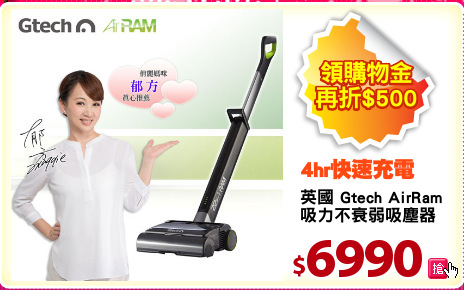 英國 Gtech AirRam
吸力不衰弱吸塵器