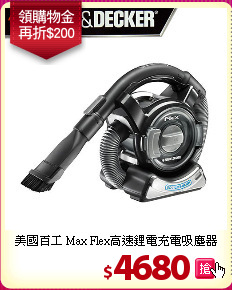 美國百工 Max Flex高速鋰電充電吸塵器