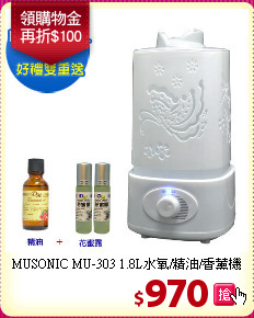 MUSONIC MU-303 1.8L水氧/精油/香薰機