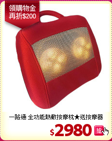 一路通 全功能熱敷按摩枕★送按摩器