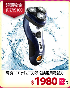 聲寶LCD水洗三刀頭充插兩用電鬍刀