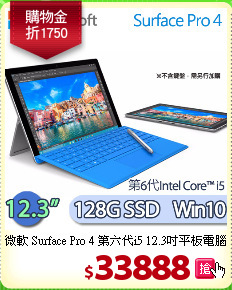 微軟 Surface Pro 4 第六代i5 12.3吋平板電腦