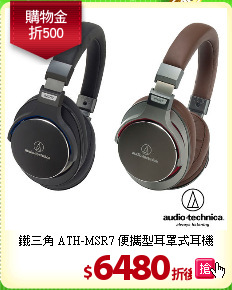 鐵三角 ATH-MSR7
便攜型耳罩式耳機
