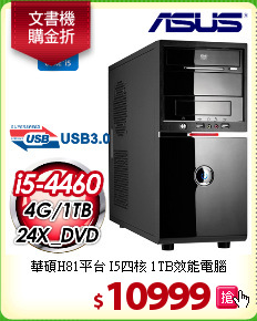 華碩H81平台 I5四核 
1TB效能電腦