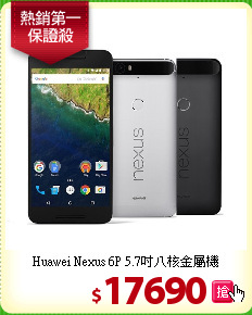 Huawei Nexus 6P 
5.7吋八核金屬機