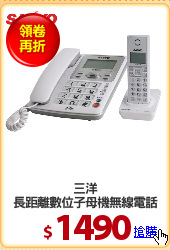 三洋
長距離數位子母機無線電話