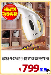 歌林多功能手持式蒸氣燙衣機