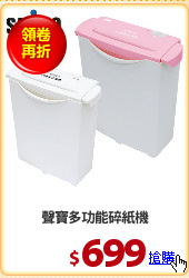 聲寶多功能碎紙機