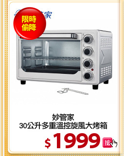 妙管家
30公升多重溫控旋風大烤箱