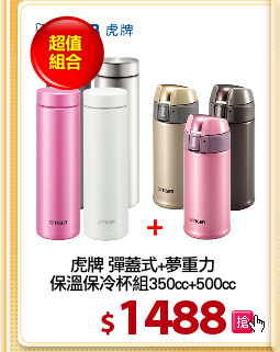 虎牌 彈蓋式+夢重力
保溫保冷杯組350cc+500cc