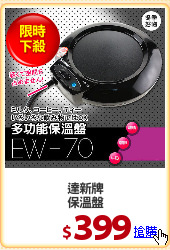 達新牌
保溫盤