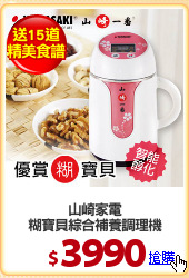 山崎家電
糊寶貝綜合補養調理機