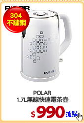POLAR
1.7L無線快速電茶壺