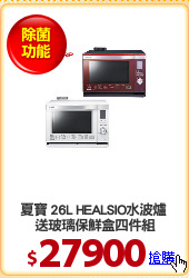 夏寶 26L HEALSIO水波爐 
送玻璃保鮮盒四件組