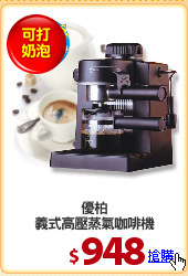優柏
義式高壓蒸氣咖啡機