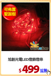 旭創光電LED燈飾燈串